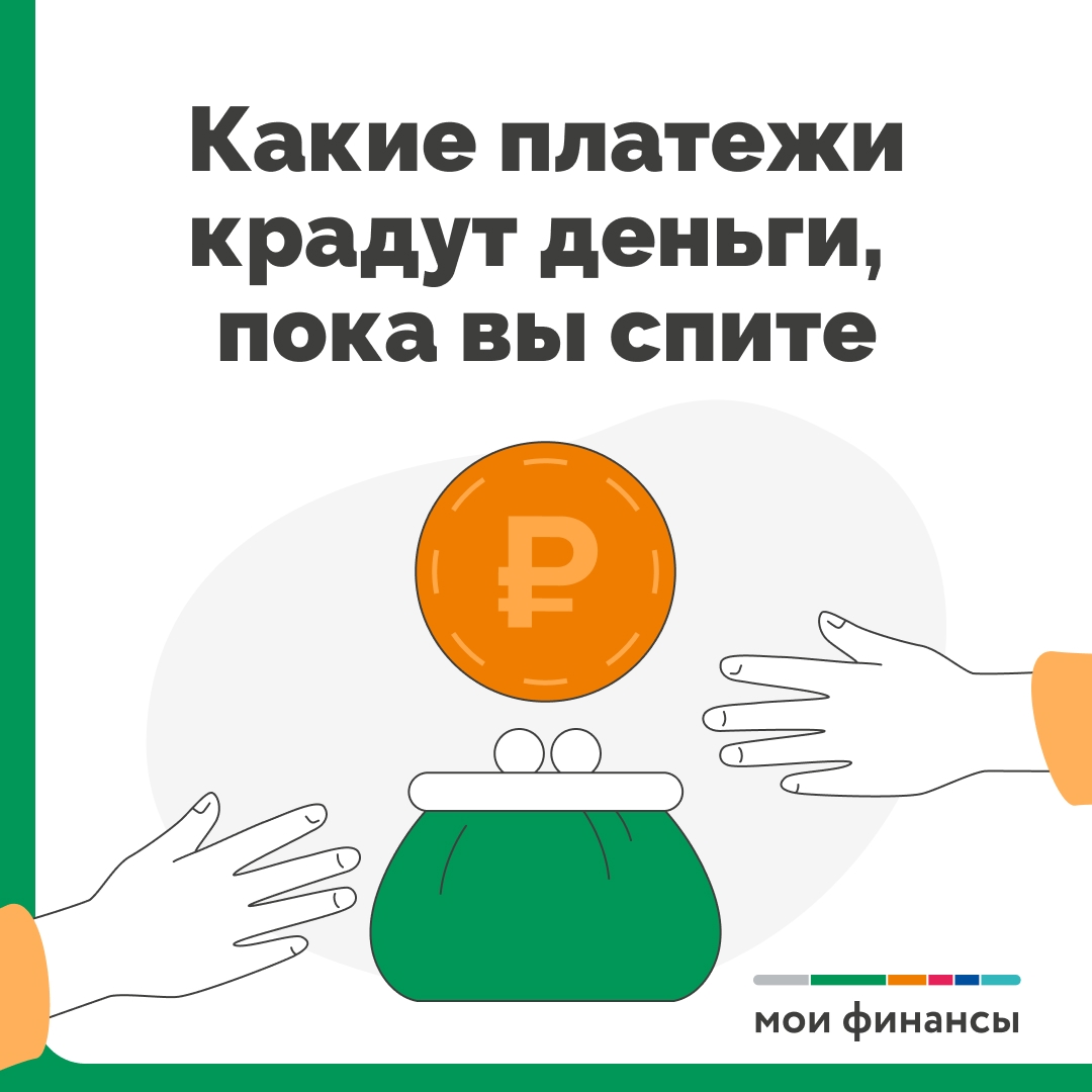 Какие платежи крадут деньги пока вы спите?